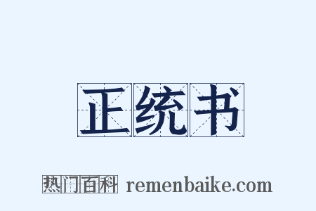 正统书是什么意思的图片